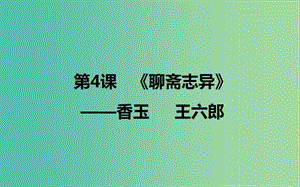 2020版高中語文 第4課《聊齋志異》香玉王六郎 課件2 新人教版選修《中國小說欣賞》.ppt