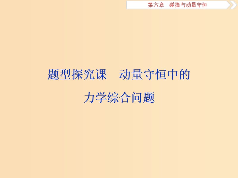 （江苏专用）2020版高考物理大一轮复习 第六章 碰撞与动量守恒 题型探究课 动量守恒中的力学综合问题课件.ppt_第1页