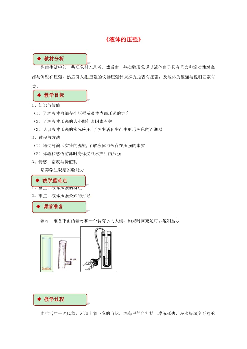 八年级物理下册 9.2液体的压强教案 （新版）新人教版.doc_第1页