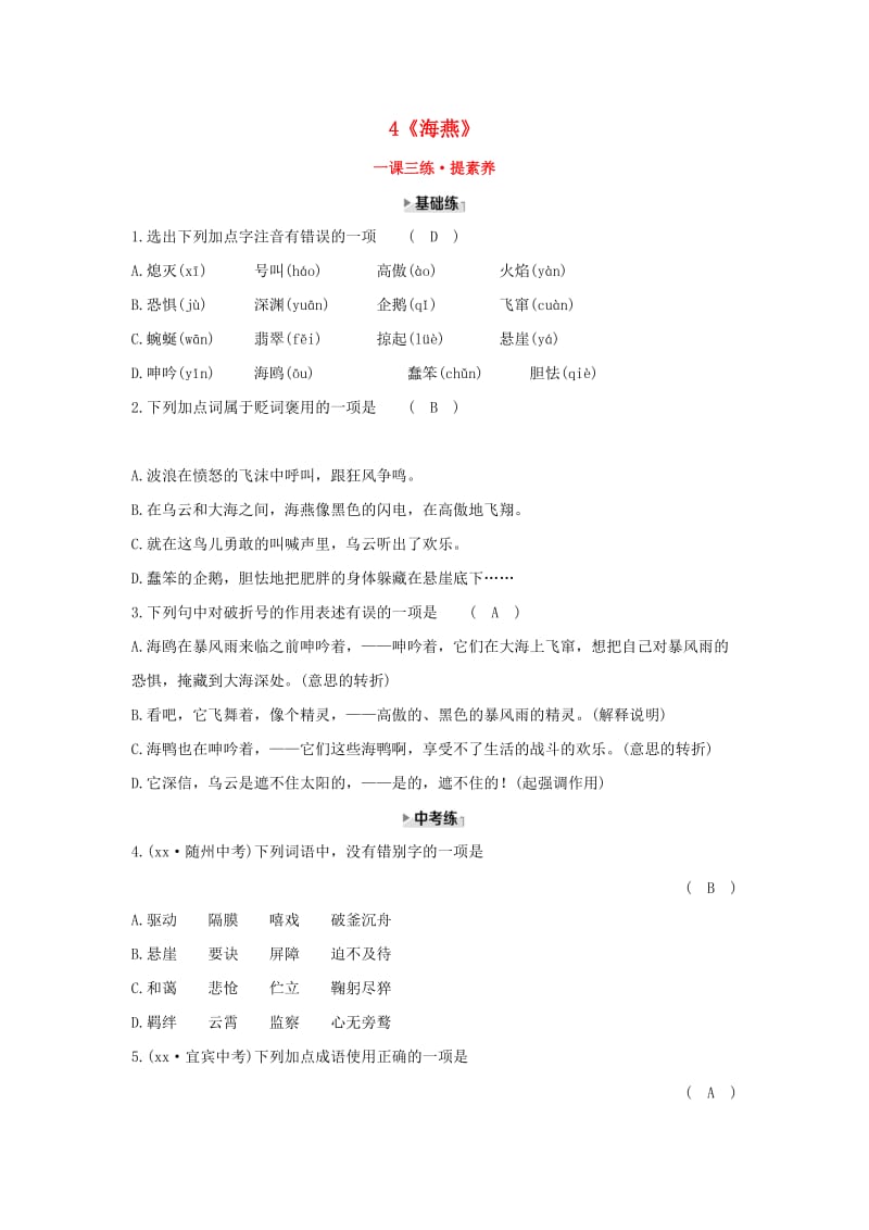 九年级语文下册 4《海燕》练习题 新人教版.doc_第1页