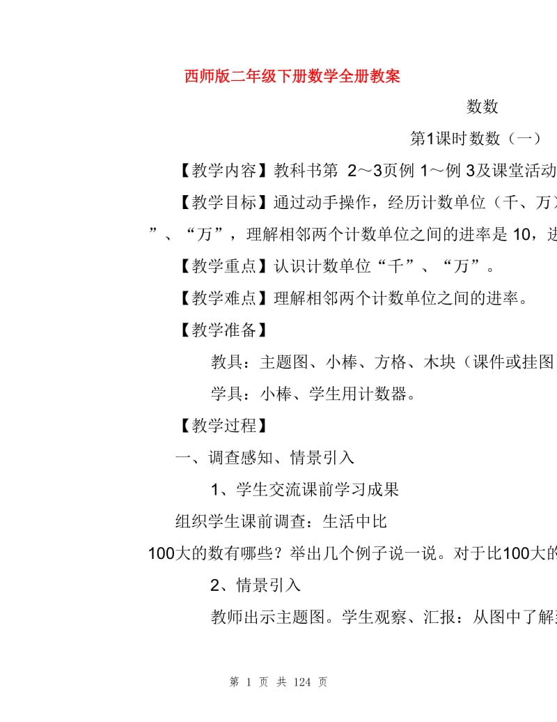 西师版二年级下册数学全册教案.doc_第1页