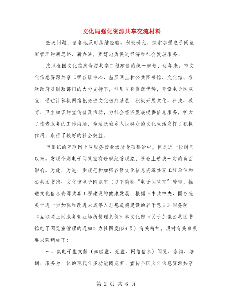 文化局强化资源共享交流材料.doc_第2页