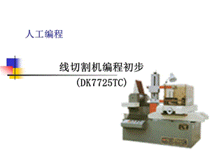 數(shù)控編程線切割機編程DK7725TC.ppt