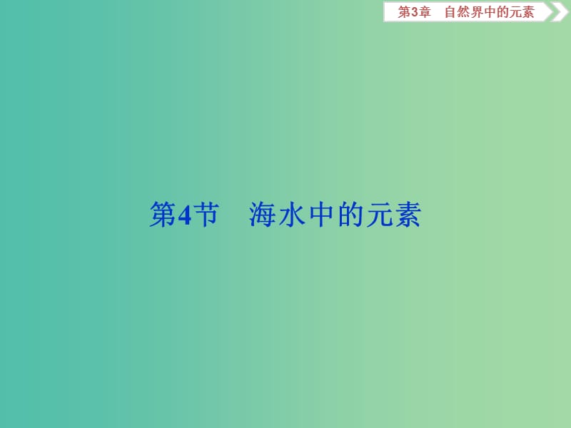 2020版高考化學(xué)大一輪復(fù)習(xí) 第3章 自然界中的元素 8 第4節(jié) 海水中的元素課件 魯科版.ppt_第1頁