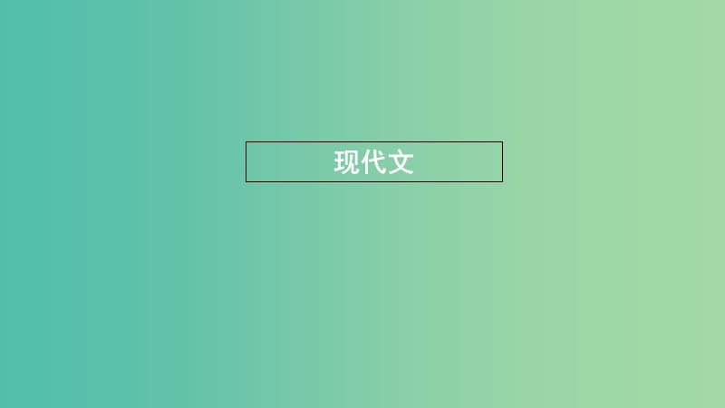 浙江省2020版高考語文一輪復(fù)習(xí) 教材梳理 現(xiàn)代文課件（必修5）.ppt_第1頁