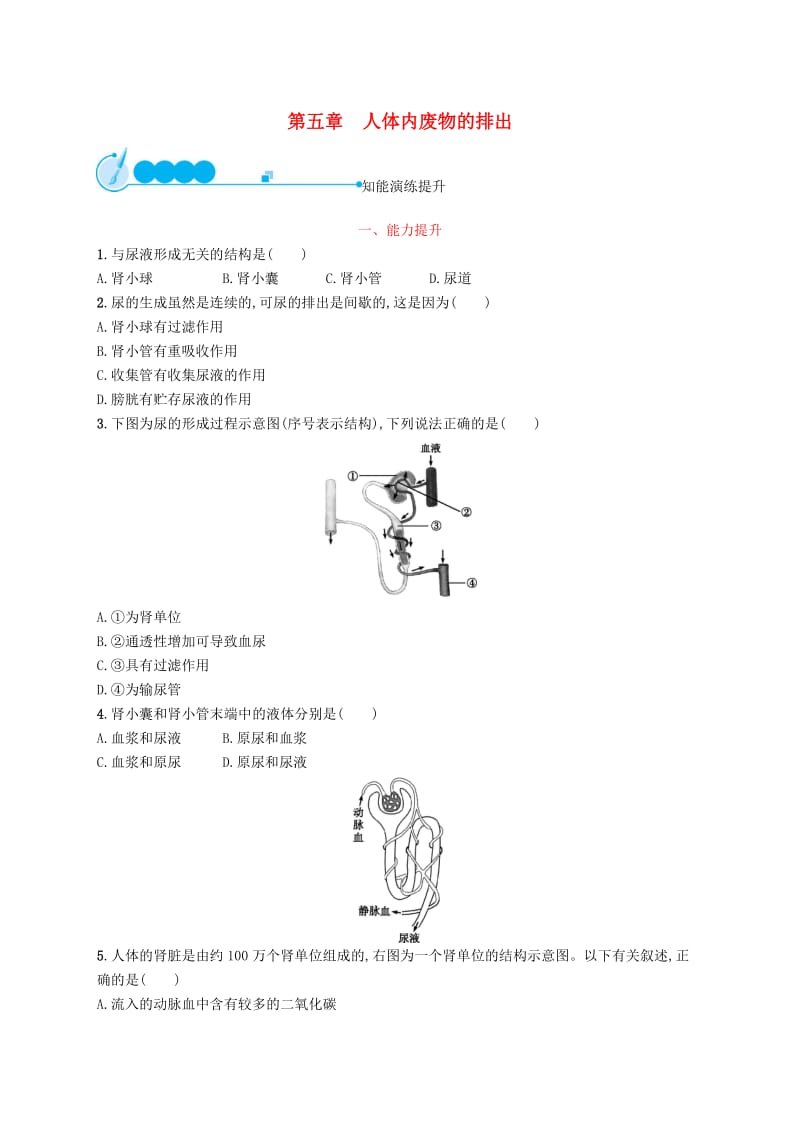 2019年春七年级生物下册 第五章 人体内废物的排出知能演练提升 （新版）新人教版.doc_第1页