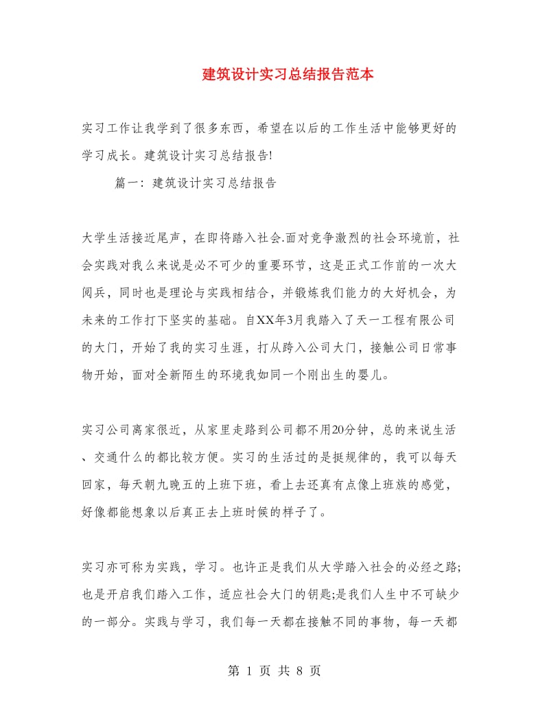 建筑设计实习总结报告范本.doc_第1页