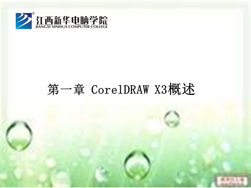 江西新華電腦學(xué)校-1-2.CorelDRAWX3概述.ppt_第1頁(yè)