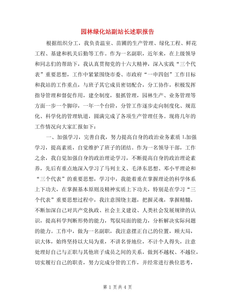 园林绿化站副站长述职报告.doc_第1页