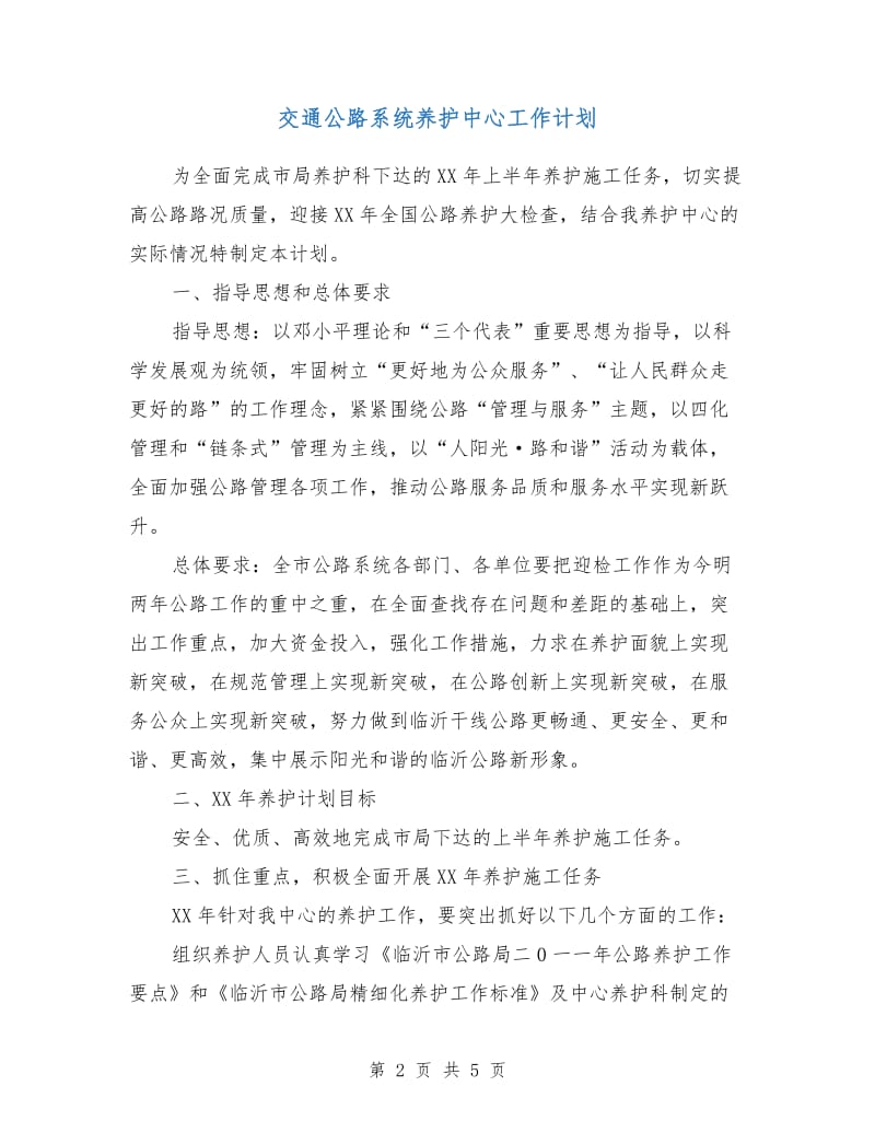 交通公路系统养护中心工作计划.doc_第2页