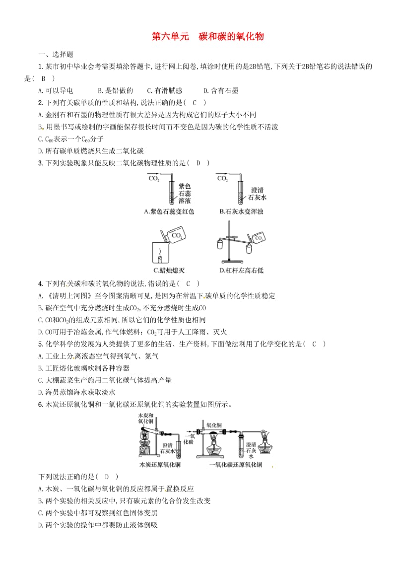 2019届中考化学复习 第1编 教材知识梳理篇 第6单元 碳和碳的氧化物（精练）练习.doc_第1页