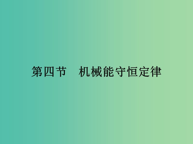 高中物理 4.4 机械能守恒定律课件 粤教版必修2.ppt_第1页