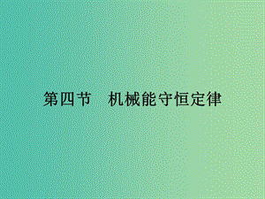 高中物理 4.4 機(jī)械能守恒定律課件 粵教版必修2.ppt