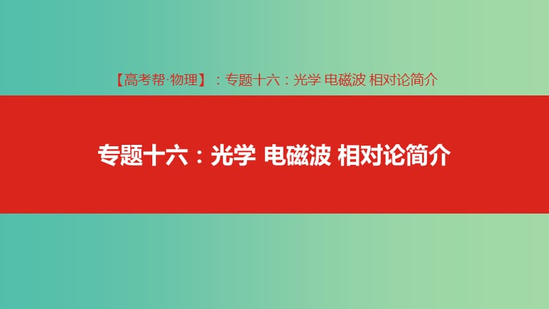 2019版高考物理總復(fù)習(xí) 專題十六 光學(xué)、電磁波、相對論簡介課件.ppt_第1頁