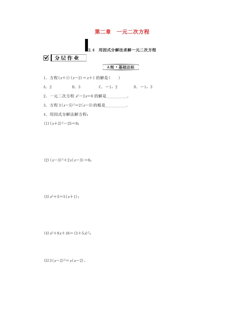 2019届九年级数学上册 第二章 一元二次方程 4 用因式分解法求解一元二次方程练习 （新版）北师大版.doc_第1页