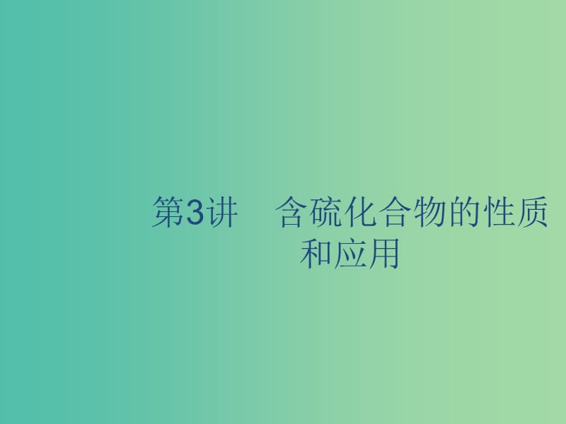 2020版高考化學(xué)復(fù)習(xí) 專(zhuān)題4 非金屬及其化合物 第3講 含硫化合物的性質(zhì)和應(yīng)用課件 蘇教版.ppt_第1頁(yè)