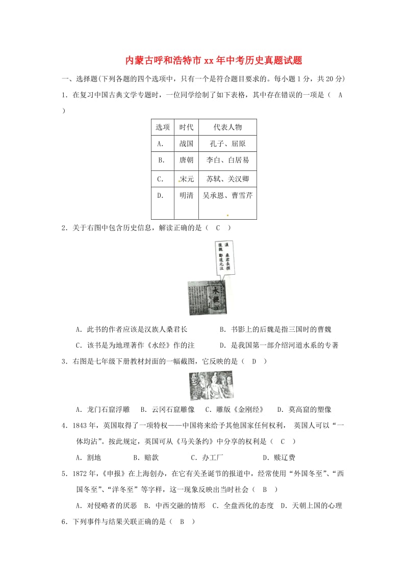 内蒙古呼和浩特市中考历史真题试题（含答案）.doc_第1页