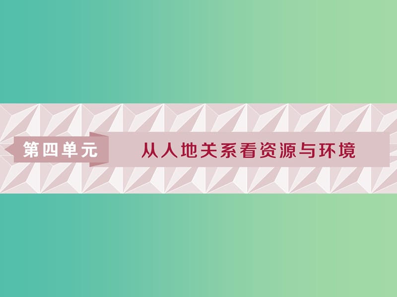 2019版高考地理一轮复习 第4章 从人地关系看资源与环境 第15讲 自然资源与人类课件 鲁教版.ppt_第1页