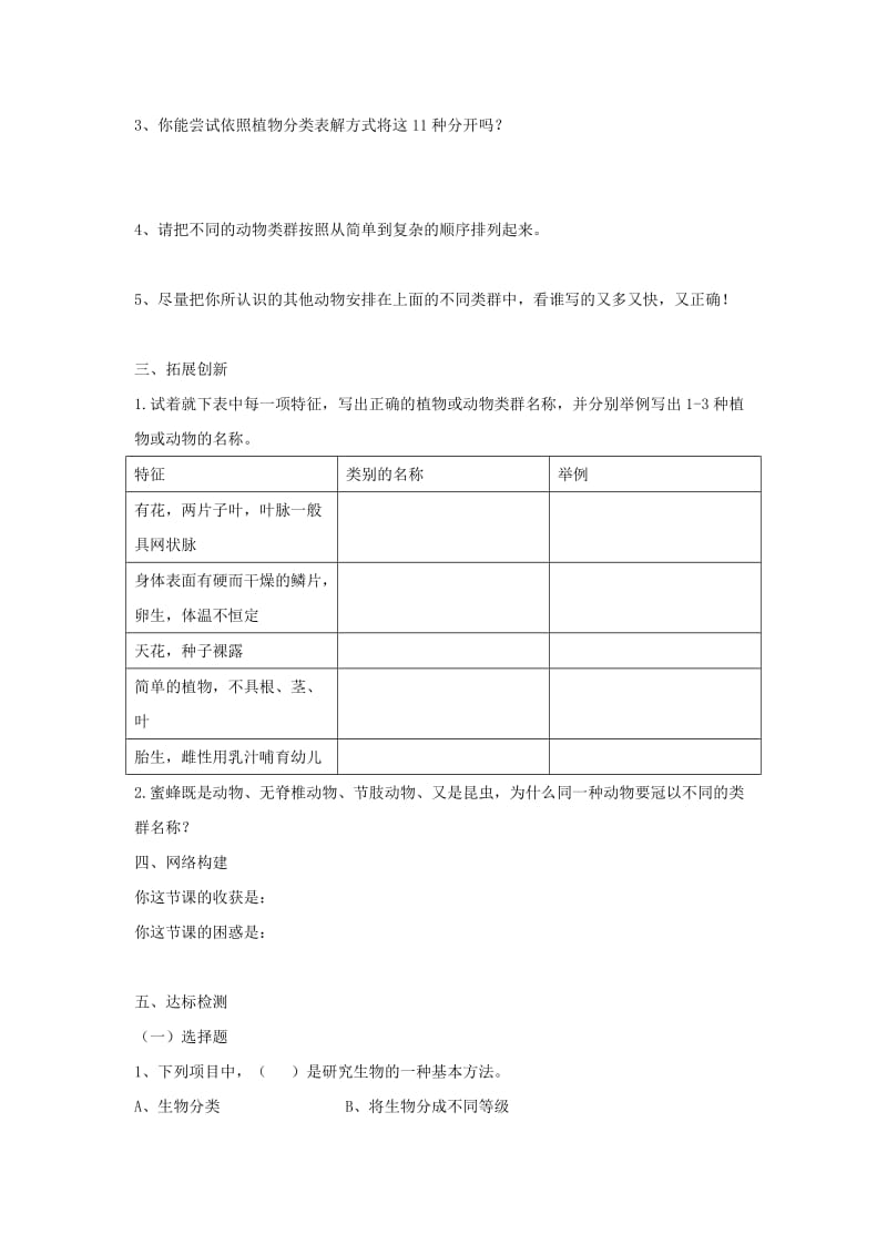 八年级生物上册 6.1.1《尝试对生物进行分类》导学案 （新版）新人教版.doc_第3页