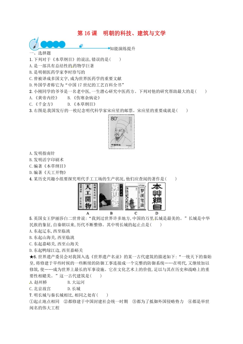 七年级历史下册第三单元明清时期统一多民族国家的巩固与发展第16课明朝的科技建筑与文学精练新人教版.doc_第1页