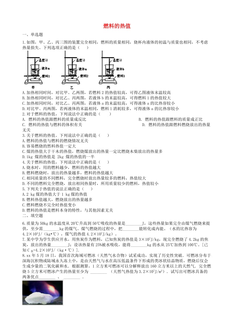 2019中考物理 知识点全突破系列 专题85 燃料的热值（含解析）.doc_第1页