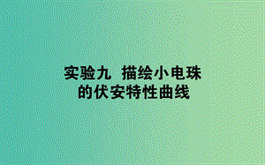 2020版高考物理一輪復(fù)習(xí) 實(shí)驗(yàn)九 描繪小電珠的伏安特性曲線課件 新人教版.ppt