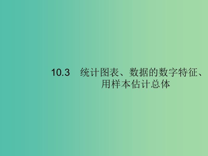 2020版高考数学一轮复习 第十章 算法初步、统计与统计案例 10.3 统计图表、数据的数字特征、用样本估计总体课件 文 北师大版.ppt_第1页