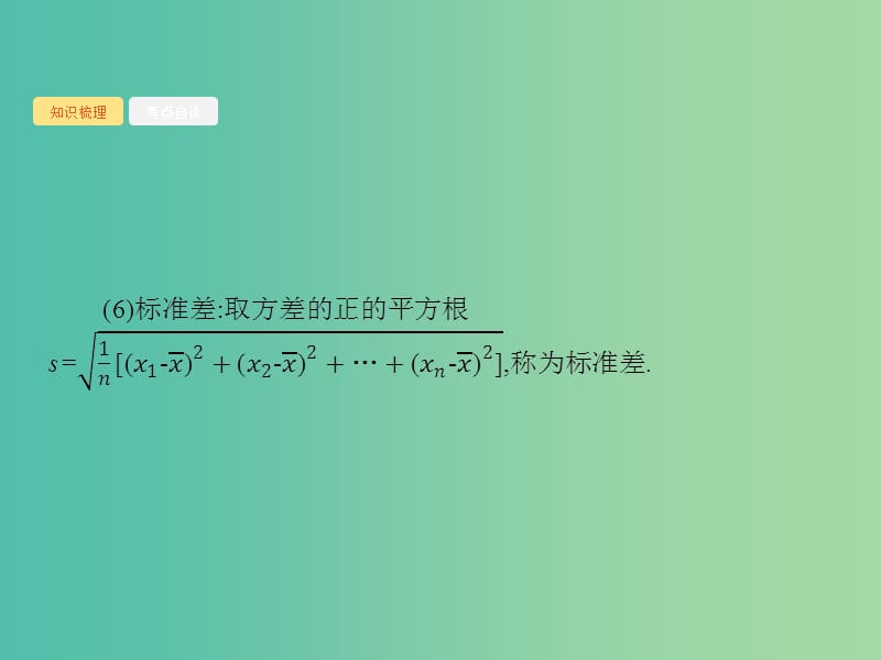 2020版高考数学一轮复习 第十章 算法初步、统计与统计案例 10.3 统计图表、数据的数字特征、用样本估计总体课件 文 北师大版.ppt_第3页