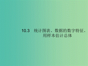 2020版高考數(shù)學(xué)一輪復(fù)習(xí) 第十章 算法初步、統(tǒng)計(jì)與統(tǒng)計(jì)案例 10.3 統(tǒng)計(jì)圖表、數(shù)據(jù)的數(shù)字特征、用樣本估計(jì)總體課件 文 北師大版.ppt