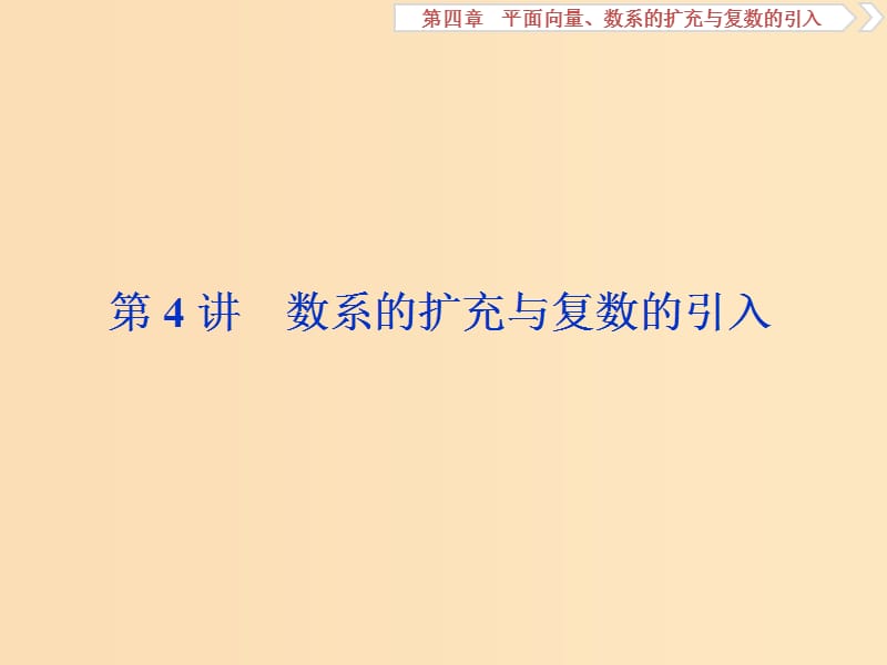 （江蘇專用）2020版高考數(shù)學大一輪復(fù)習 第四章 平面向量、數(shù)系的擴充與復(fù)數(shù)的引入 4 第4講 數(shù)系的擴充與復(fù)數(shù)的引入課件 文.ppt_第1頁