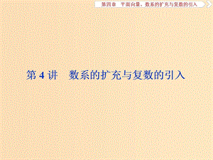 （江蘇專用）2020版高考數(shù)學(xué)大一輪復(fù)習(xí) 第四章 平面向量、數(shù)系的擴(kuò)充與復(fù)數(shù)的引入 4 第4講 數(shù)系的擴(kuò)充與復(fù)數(shù)的引入課件 文.ppt