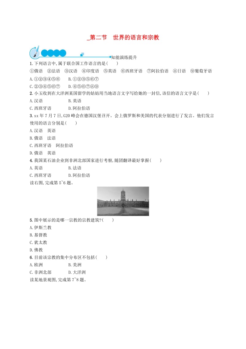 七年级地理上册4.2世界的语言和宗教课后习题 新人教版.doc_第1页