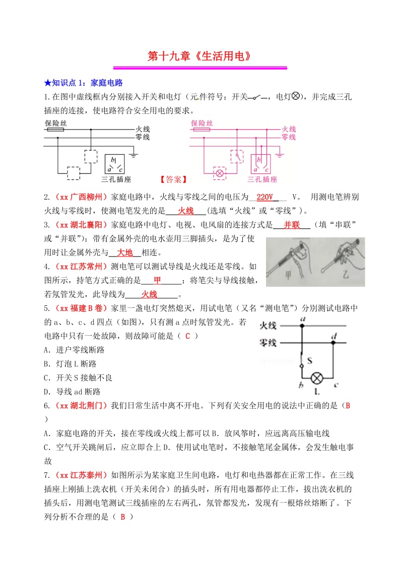 2019年中考物理总复习 效果跟踪检测 第19章 生活用电.doc_第1页