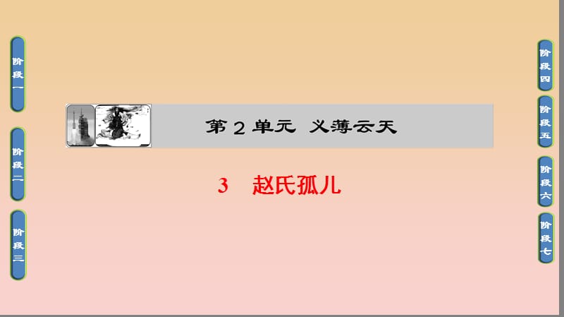 2017-2018學(xué)年高中語(yǔ)文 第二單元 義薄云天 3 趙氏孤兒課件 魯人版選修《史記選讀》.ppt_第1頁(yè)