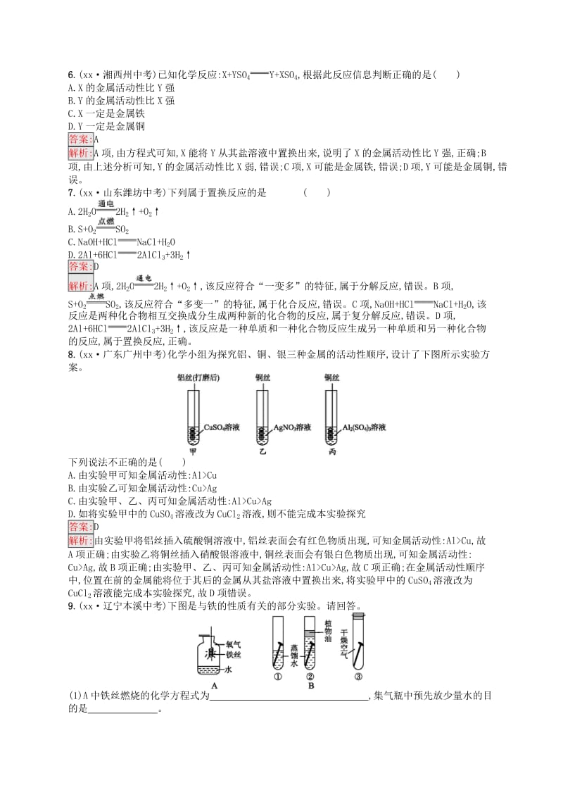 课标通用安徽省2019年中考化学总复习素养全练9金属和金属材料.doc_第2页