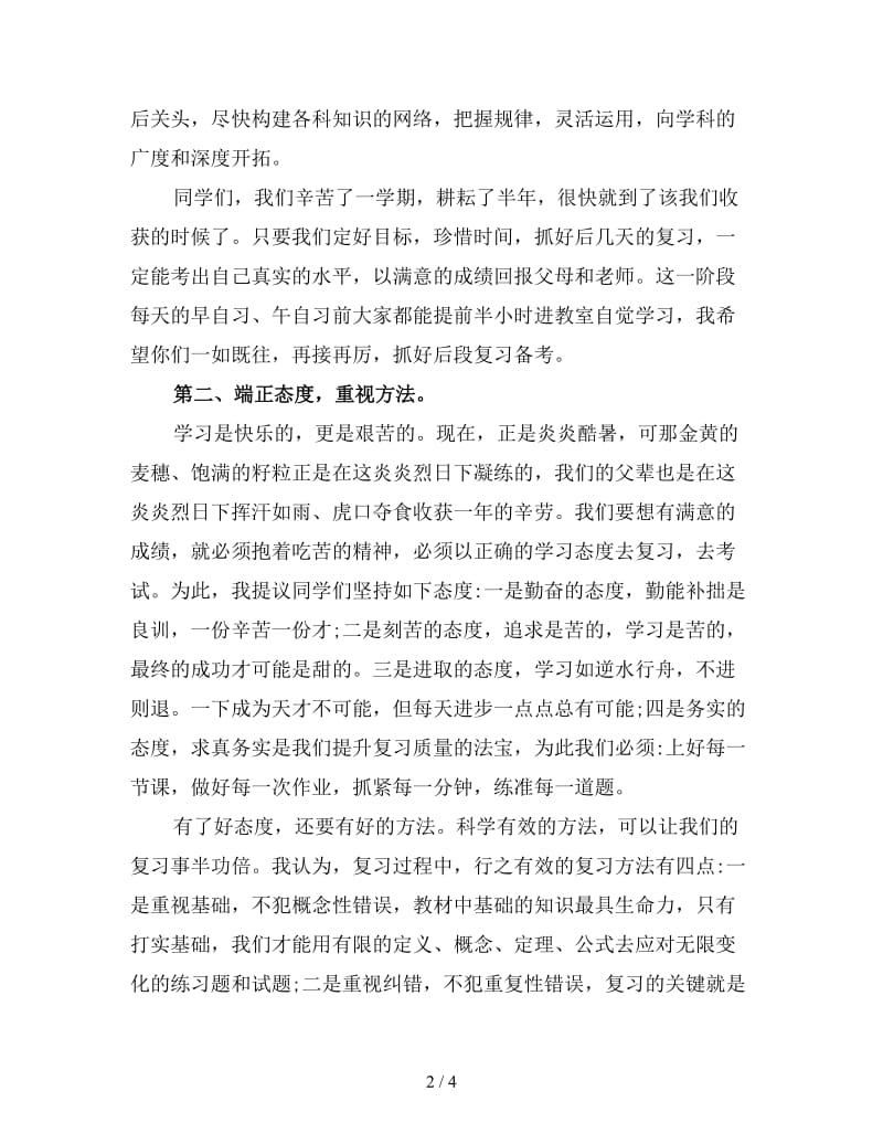 中学生期中考试动员会发言稿范文.doc_第2页