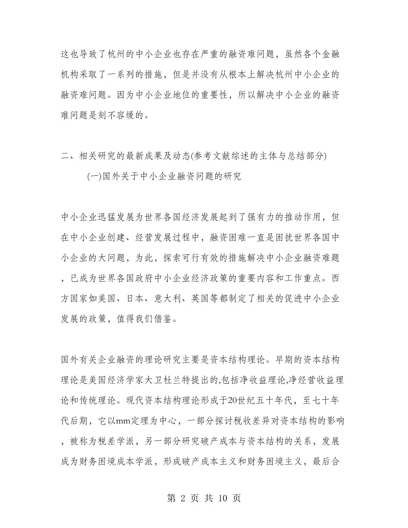 中小企业融资开题报告范文.doc_第2页