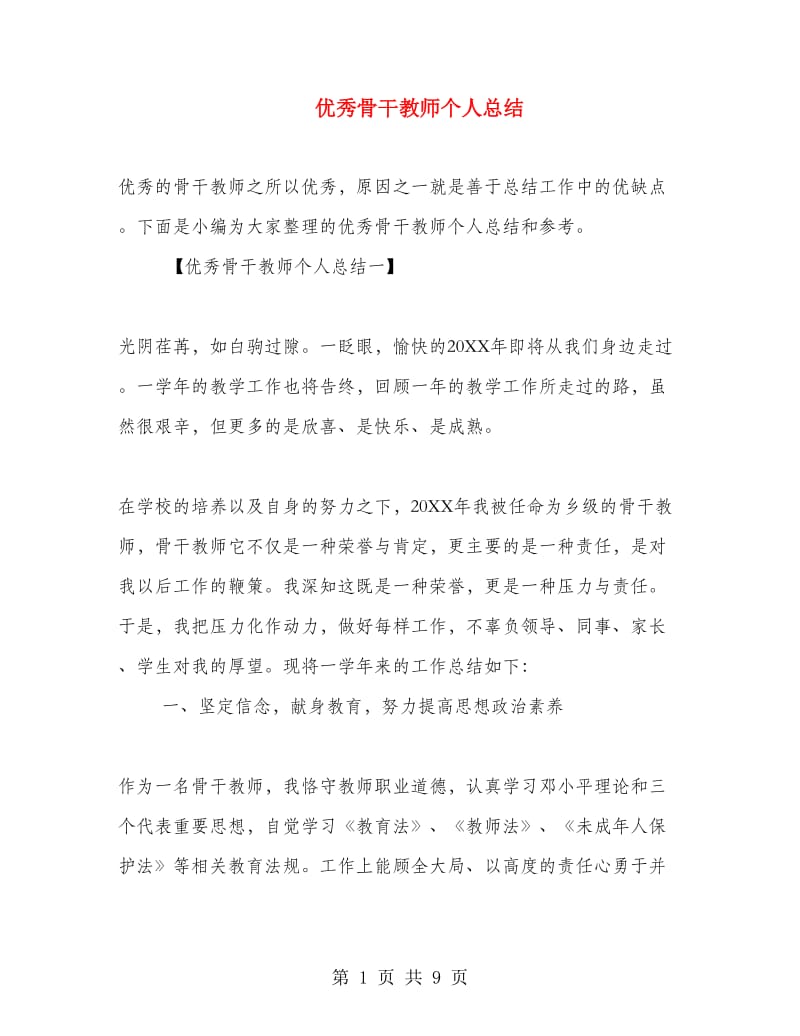 优秀骨干教师个人总结.doc_第1页