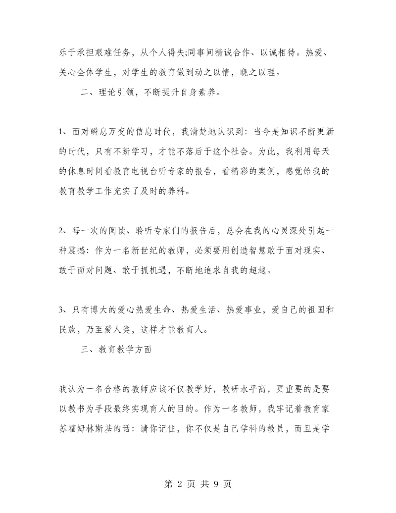 优秀骨干教师个人总结.doc_第2页