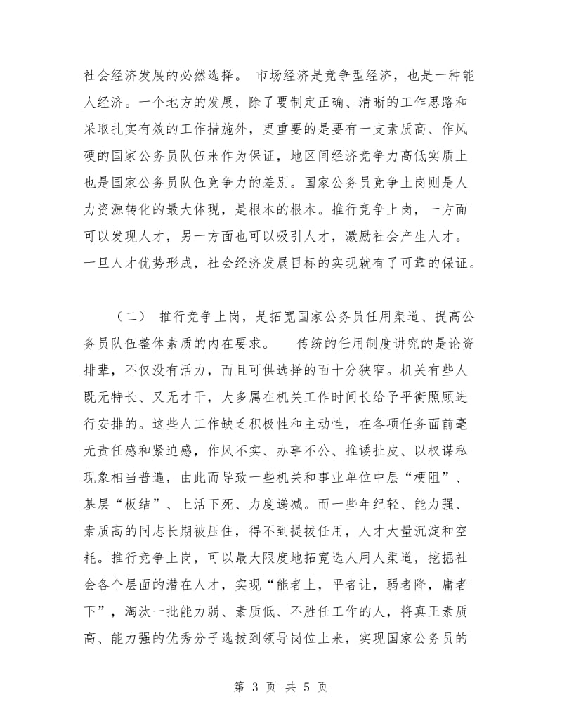 公务员竞争上岗落实情况汇报.doc_第3页