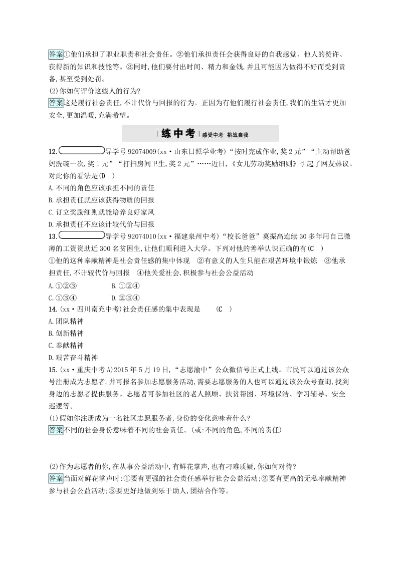 九年级政治全册 第一单元 承担责任 服务社会 第一课 责任与角色同在 第2框 不言代价与回报练习 新人教版.doc_第3页