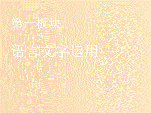 （江蘇專版）2020版高考語文一輪復(fù)習(xí) 第一板塊 專題一 正確使用詞語（包括熟語）課件.ppt