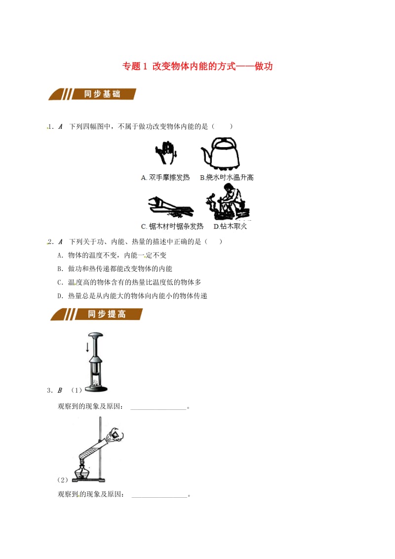 九年级物理上册 12.4 机械能与内能的相互转化 专题1 改变物体内能的方式-做功课程讲义 苏科版.doc_第1页