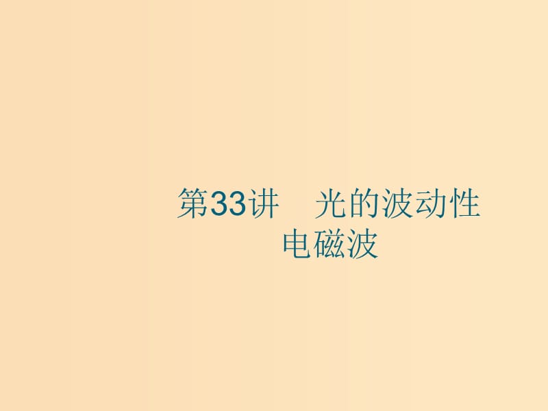 （江浙选考1）2020版高考物理总复习 第十四章 光学　电磁波 第33讲 光的波动性 电磁波课件.ppt_第1页