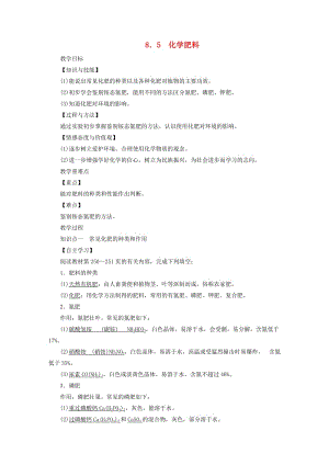 2019屆九年級化學(xué)下冊 第八章 常見的酸、堿、鹽 8.5 化學(xué)肥料教案 （新版）粵教版.doc