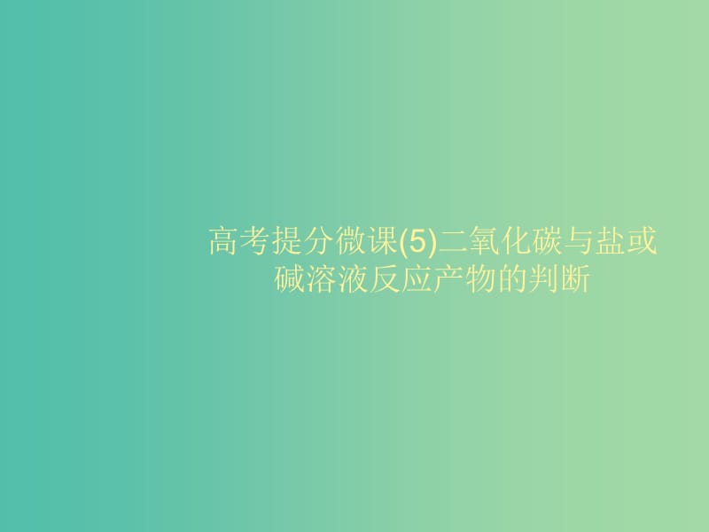 2020版高考化学大一轮复习 高考提分微课（5）二氧化碳与盐或碱溶液反应产物的判断课件 鲁科版.ppt_第1页