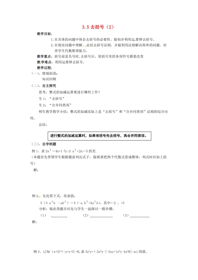 七年级数学上册 第3章 用字母表示数 3.5 去括号（第2课时）教案 苏科版.doc_第1页