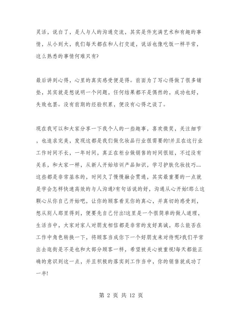 化妆品个人销售心得.doc_第2页