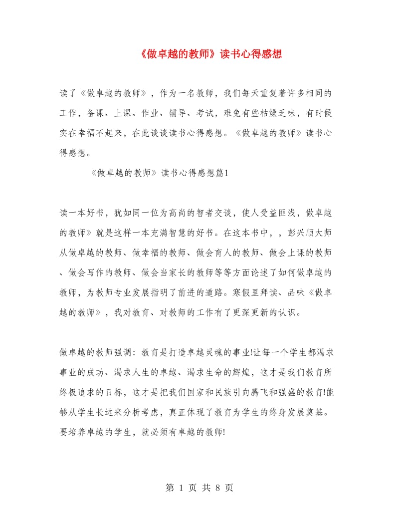 《做卓越的教师》读书心得感想.doc_第1页