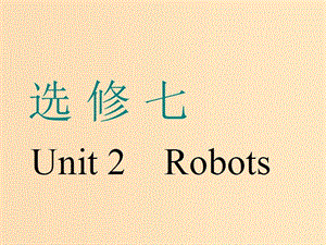 （浙江專版）2020版高考英語(yǔ)一輪復(fù)習(xí) Unit 2 Robots課件 新人教版選修7.ppt